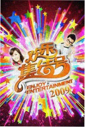 向往的生活 第七季 综艺